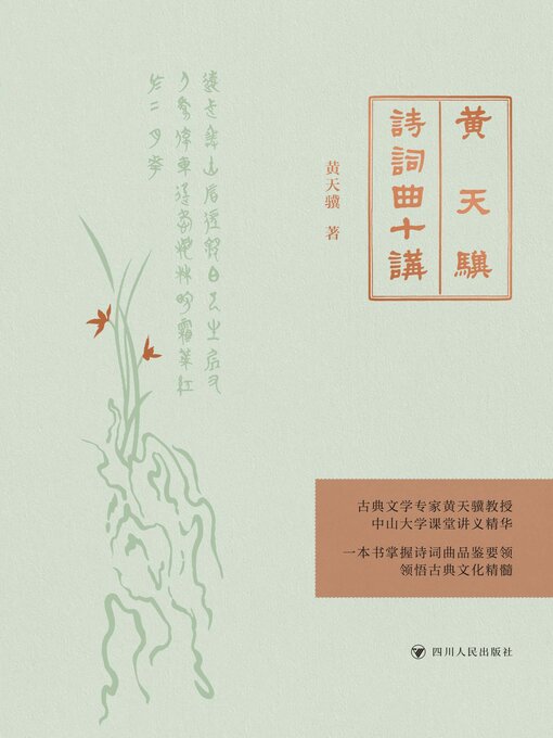 Title details for 黄天骥诗词曲十讲 by 黄天骥 - Available